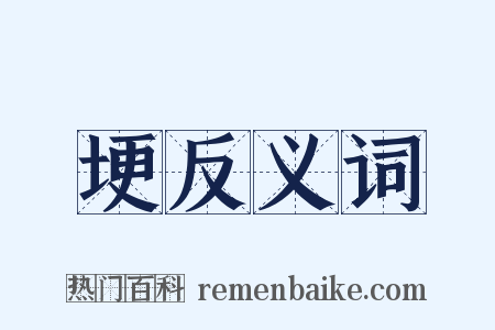 埂反义词是什么意思的图片